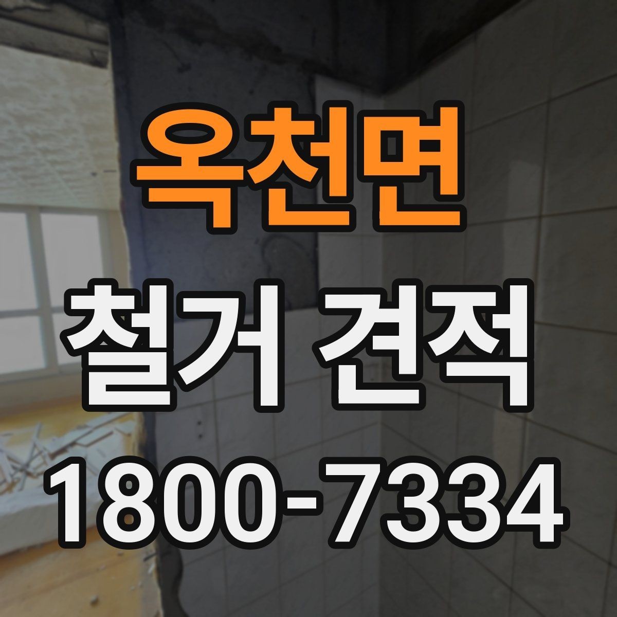 옥천면 철거 견적 확인 시 공정별 항목을 나누어 보는 법