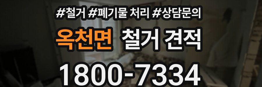 옥천면 철거 견적