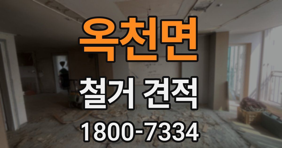옥천면 철거 견적