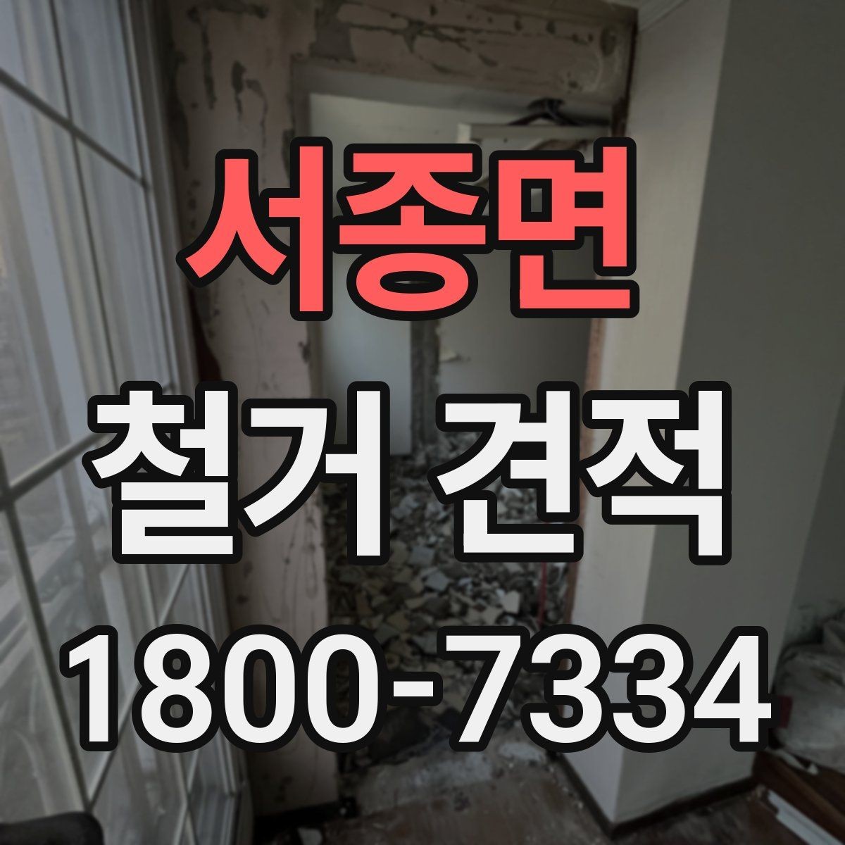 서종면 철거 견적 상담에서 계약 전 점검해야 할 항목