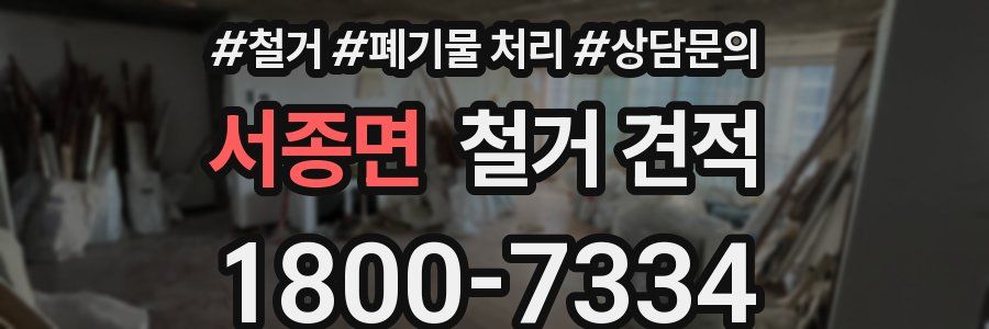 서종면 철거 견적