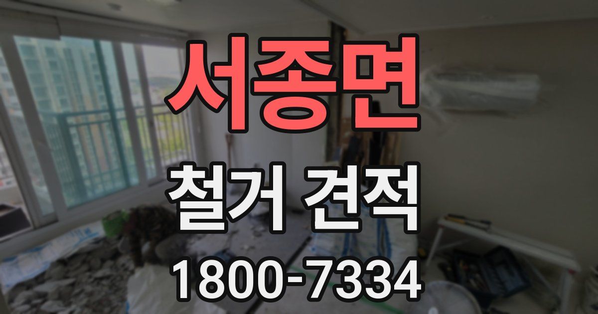 서종면 철거 견적