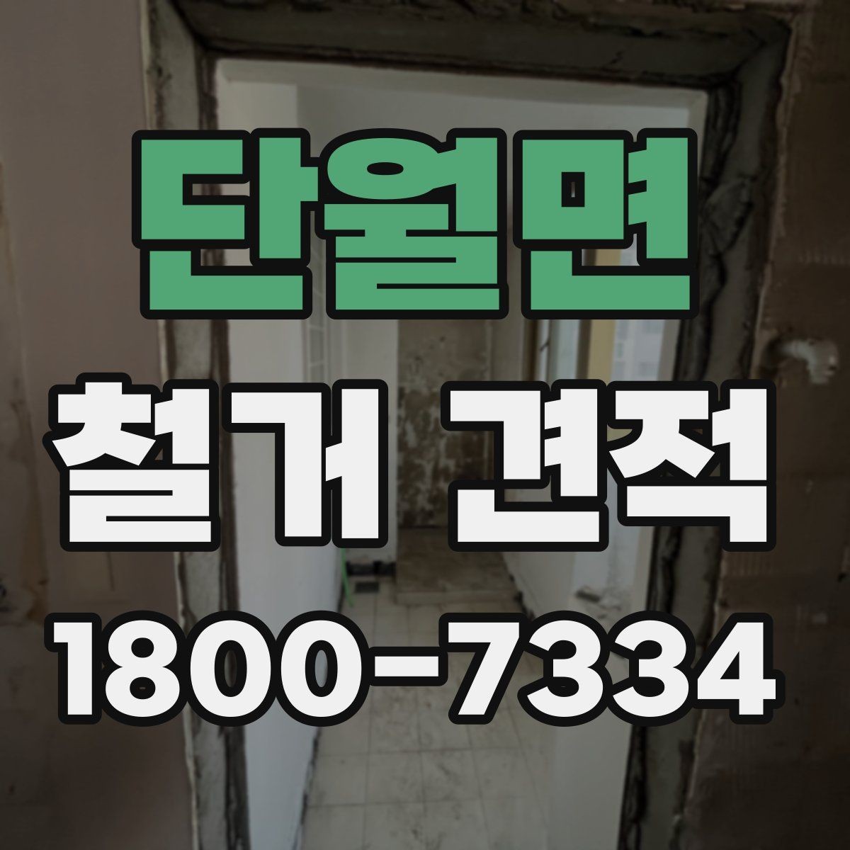 단월면 철거 견적 안내에서 자주 나오는 용어 정리