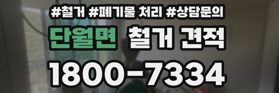 단월면 철거 견적