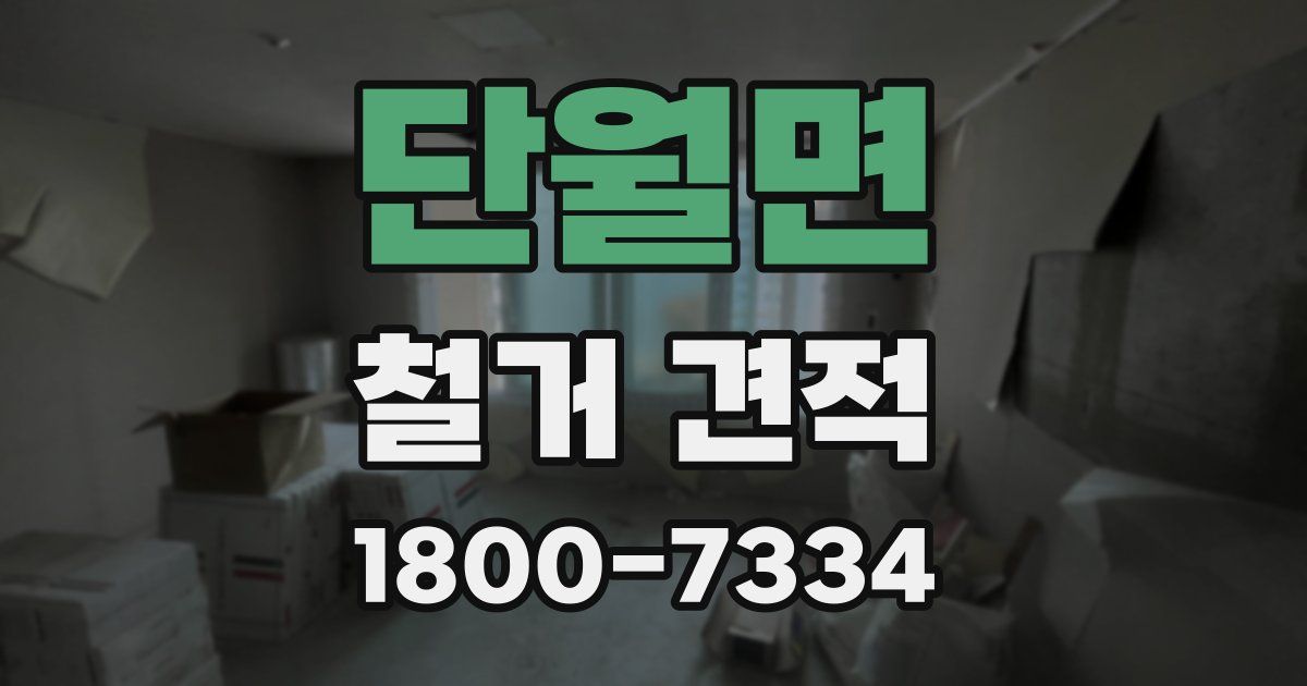 단월면 철거 견적