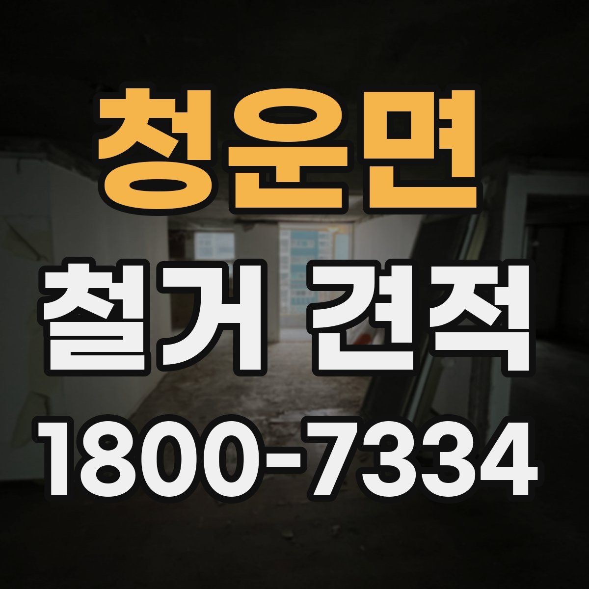 청운면 철거 견적 확인 시 철거 범위와 복구 범위 구분하기