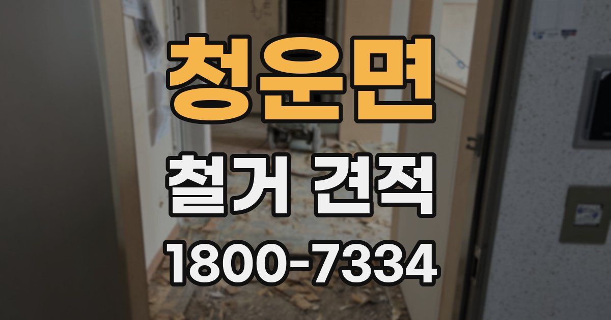 청운면 철거 견적