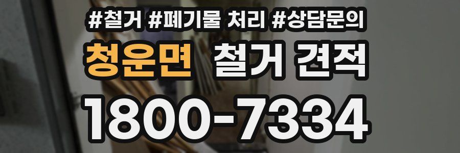 청운면 철거 견적