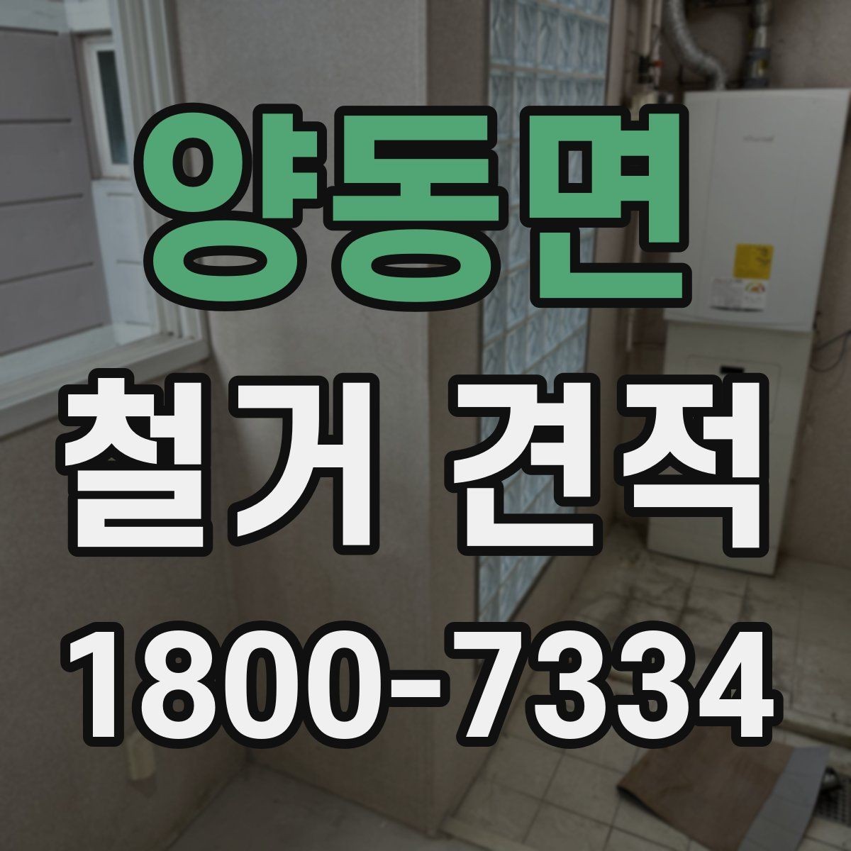 양동면 철거 견적 계산에서 면적 외에 보는 항목