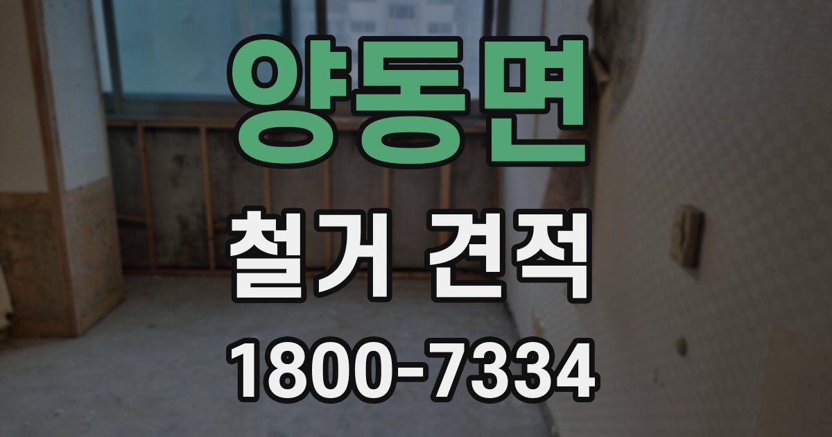 양동면 철거 견적