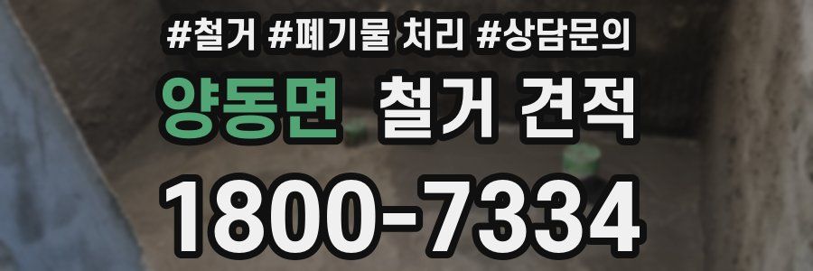 양동면 철거 견적