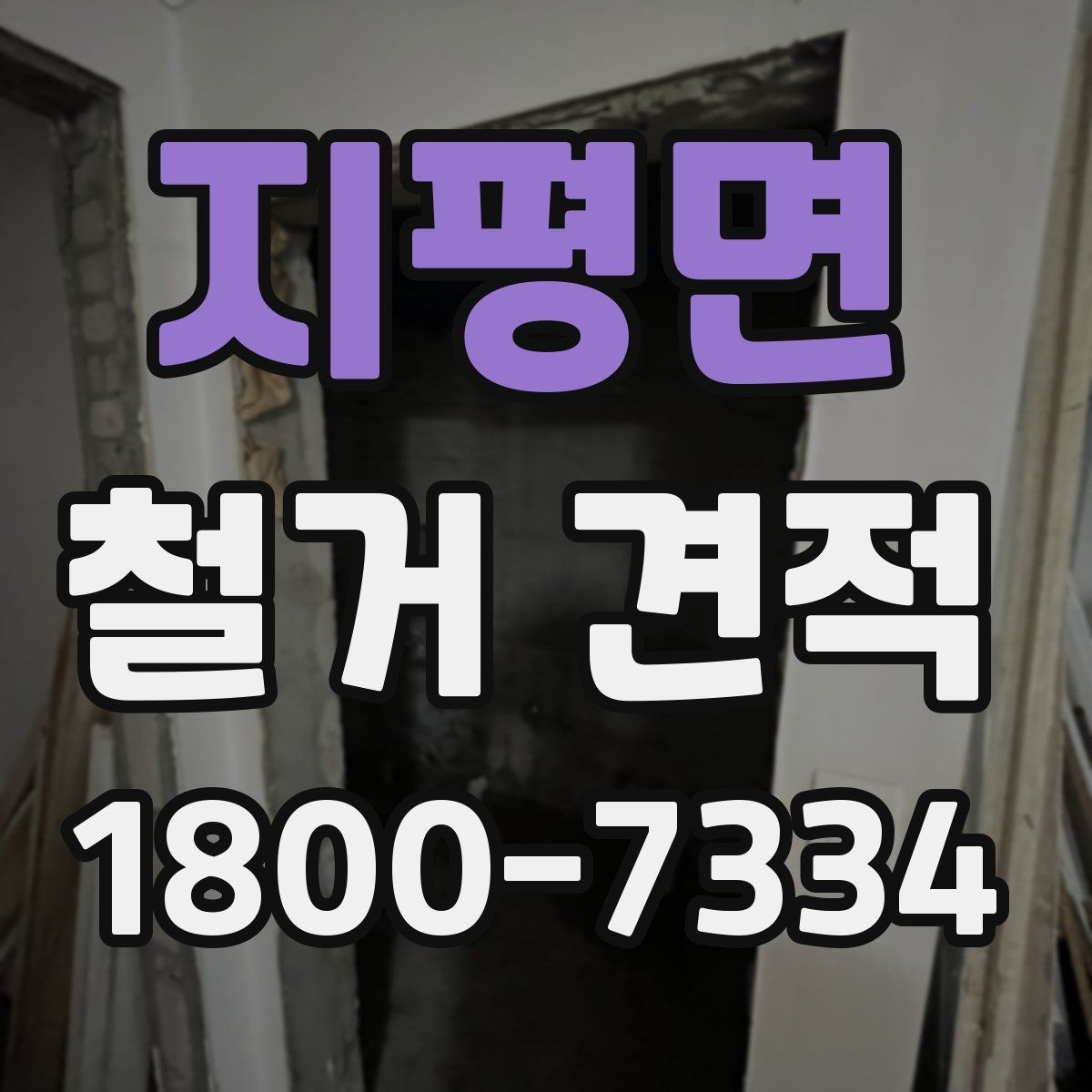 지평면 철거 견적 문의 전에 알아두면 좋은 준비 사항