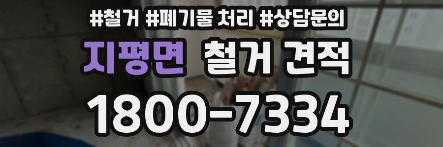 지평면 철거 견적