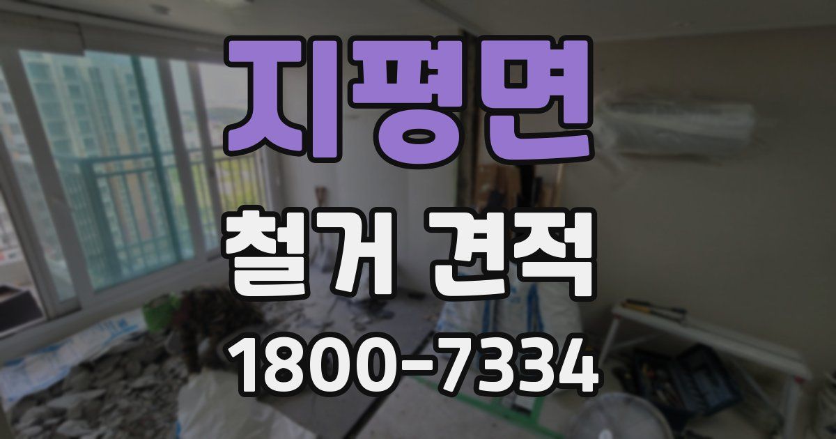 지평면 철거 견적