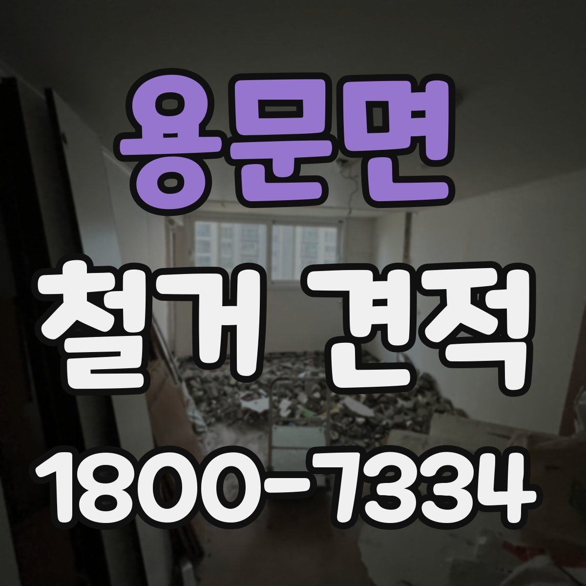 용문면 철거 견적 요청서에 넣으면 좋은 정보