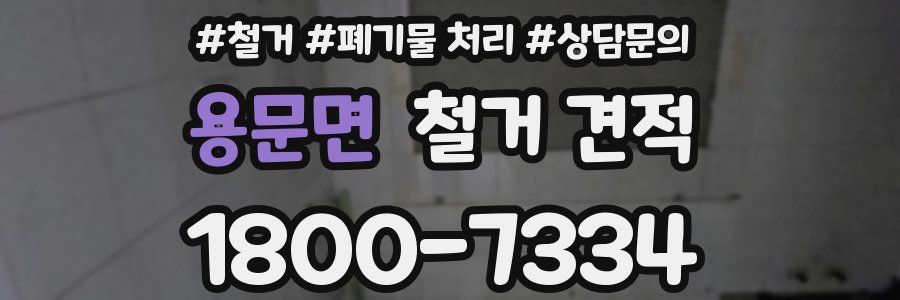 용문면 철거 견적