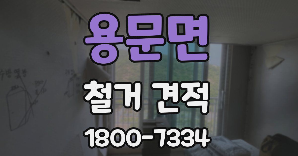 용문면 철거 견적