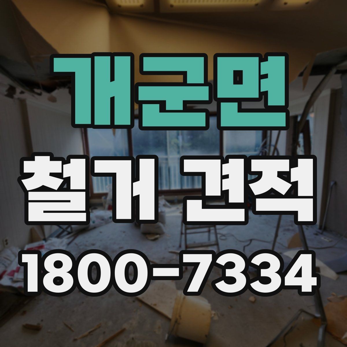 개군면 철거 견적 비교 후 현명하게 결정하는 방법