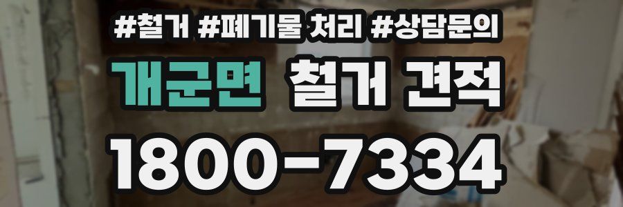 개군면 철거 견적
