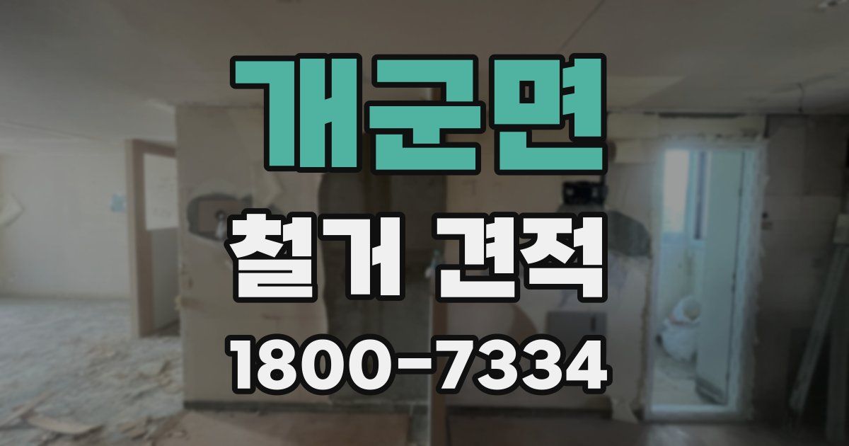 개군면 철거 견적