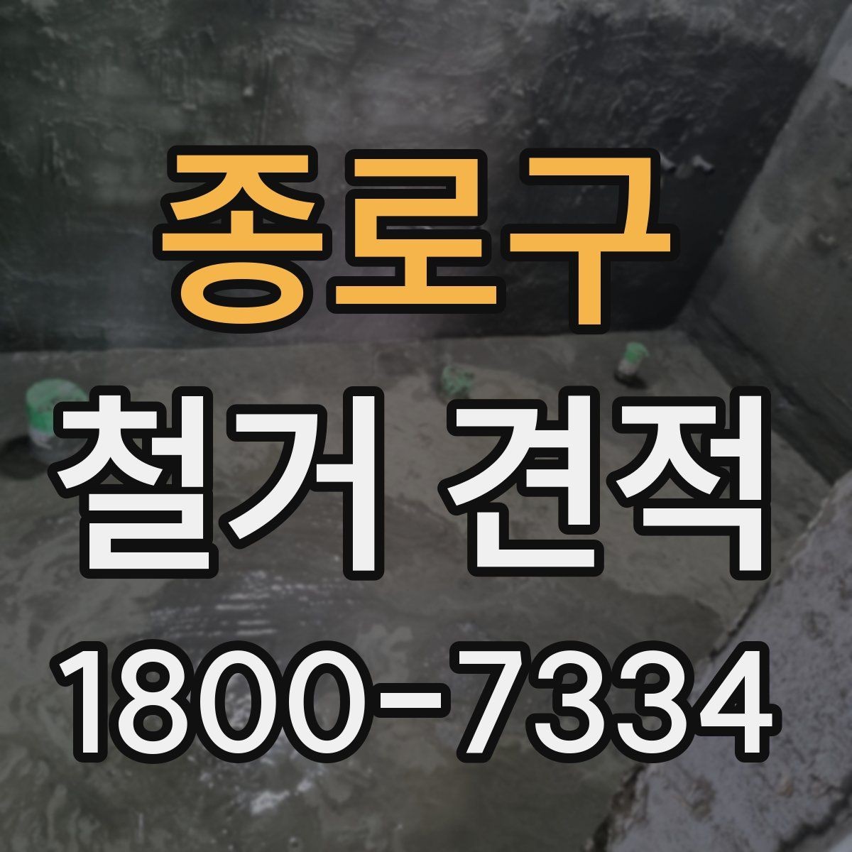 종로구 철거 견적 상담 전에 정리하면 좋은 질문