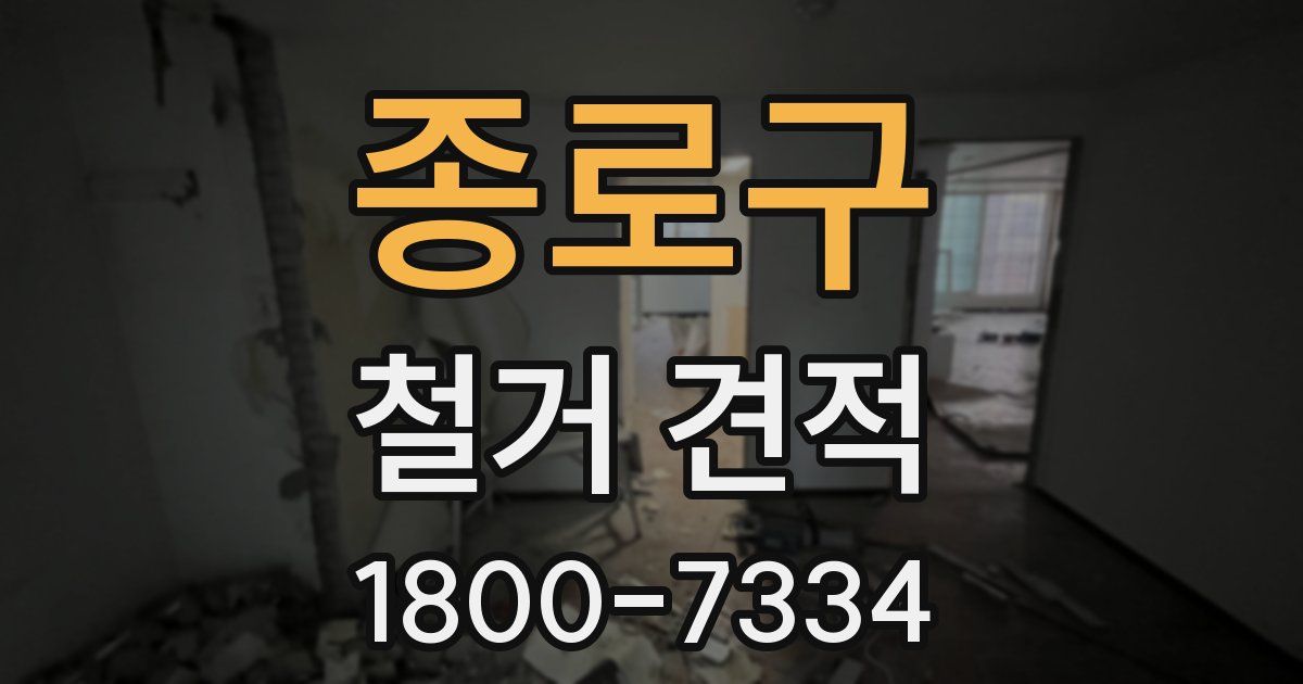 종로구 철거 견적