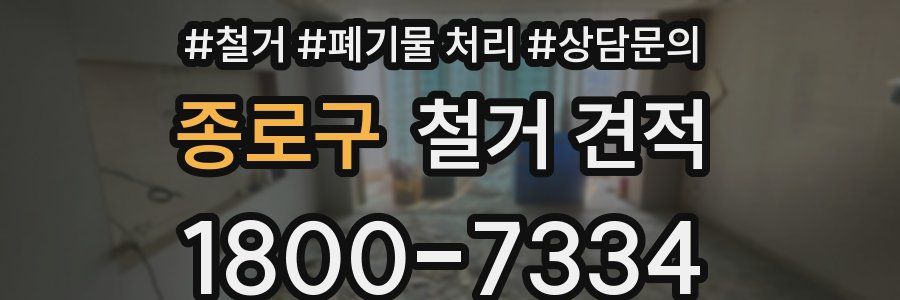 종로구 철거 견적