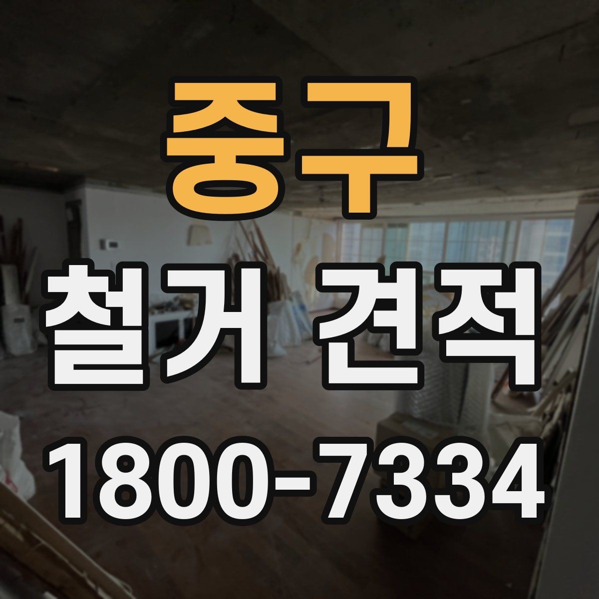 중구 철거 견적 계산에서 면적 외에 보는 항목