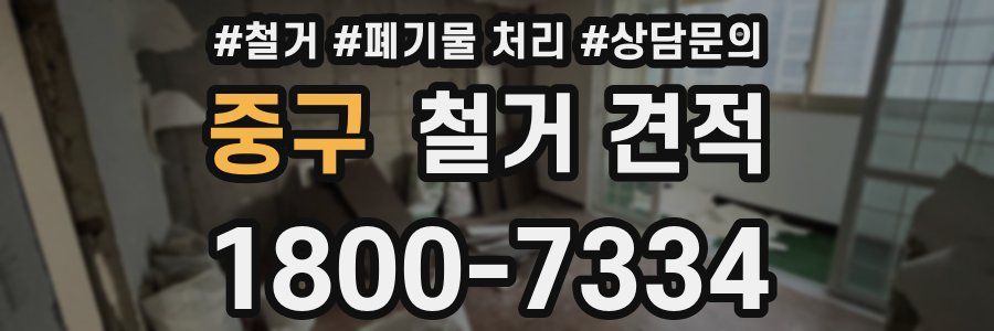 중구 철거 견적