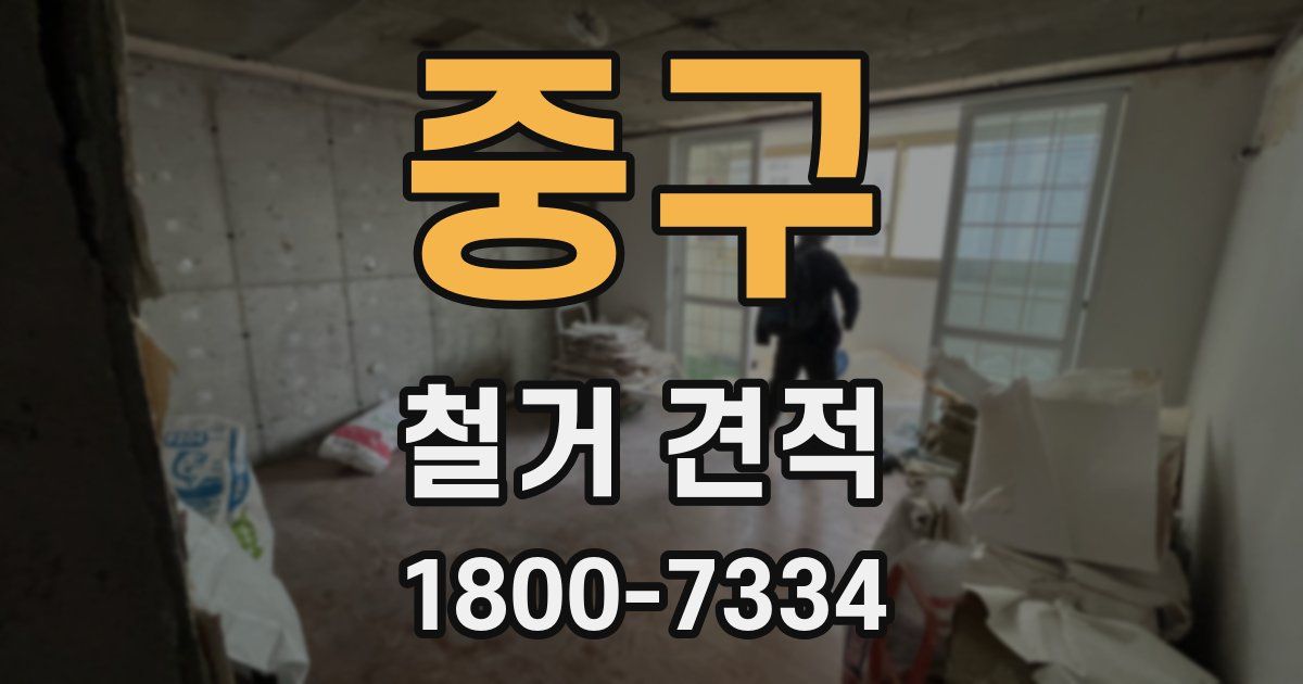 중구 철거 견적
