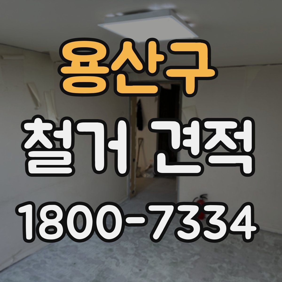 용산구 철거 견적 비교 전에 알아둘 공사 용어
