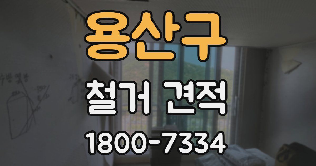 용산구 철거 견적