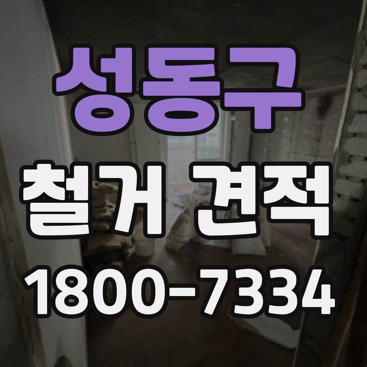 성동구 철거 견적 상담 전 준비하면 좋은 자료
