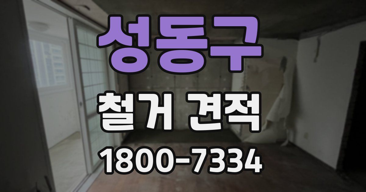 성동구 철거 견적