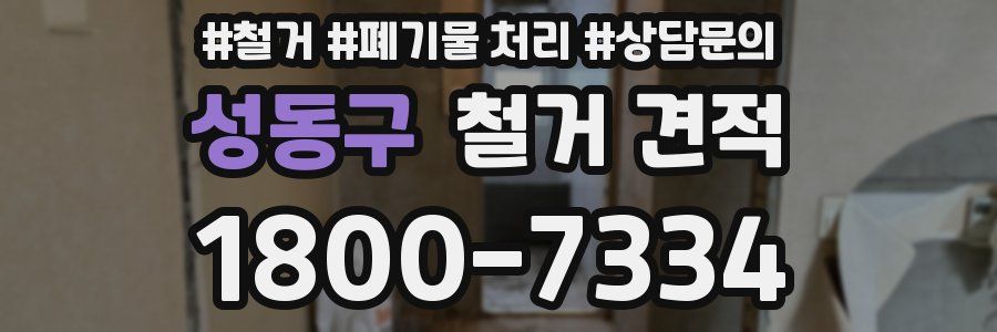 성동구 철거 견적