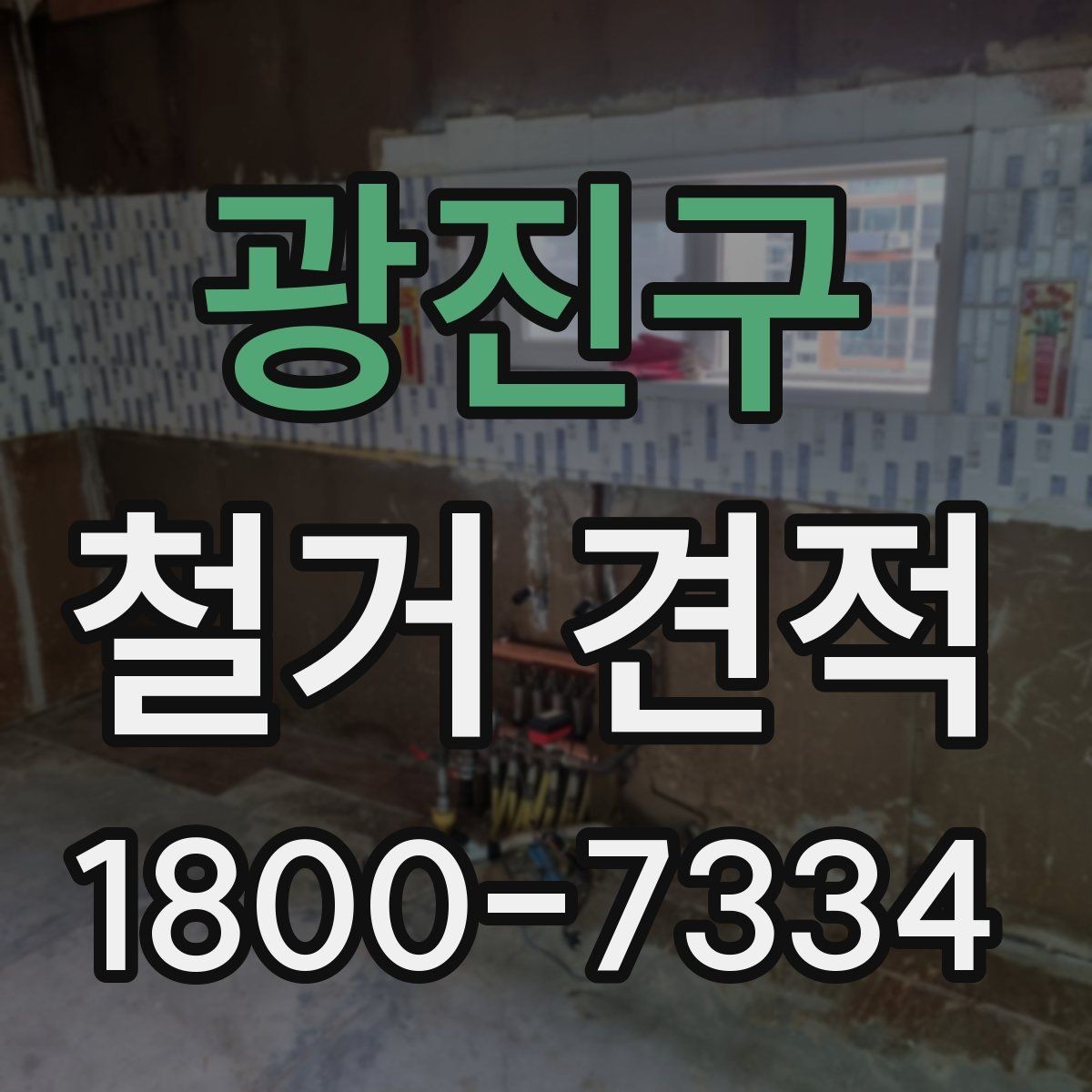 광진구 철거 견적 비교 후 업체 선정할 때 기준