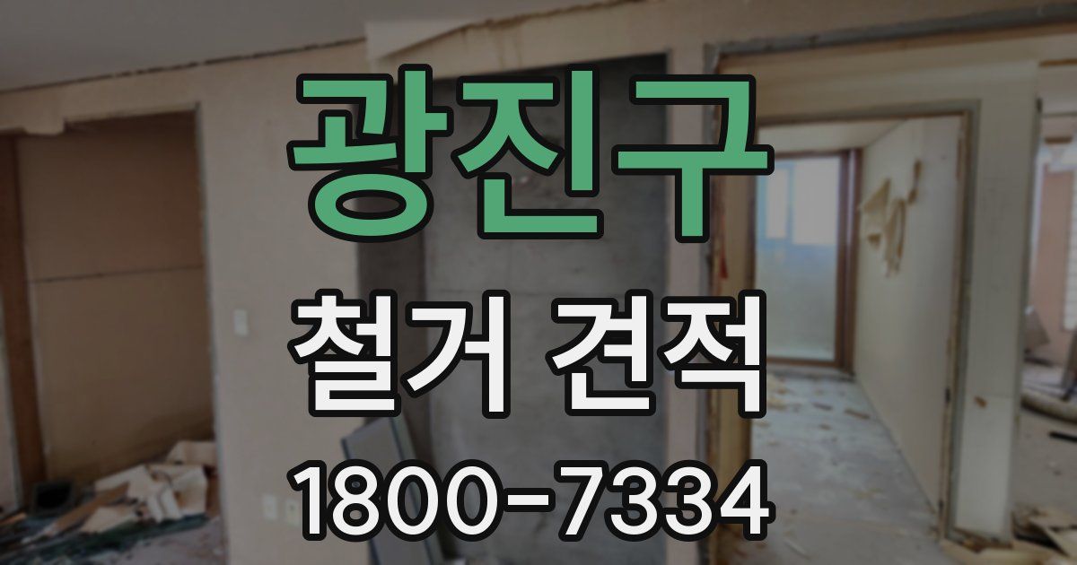 광진구 철거 견적