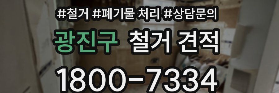 광진구 철거 견적