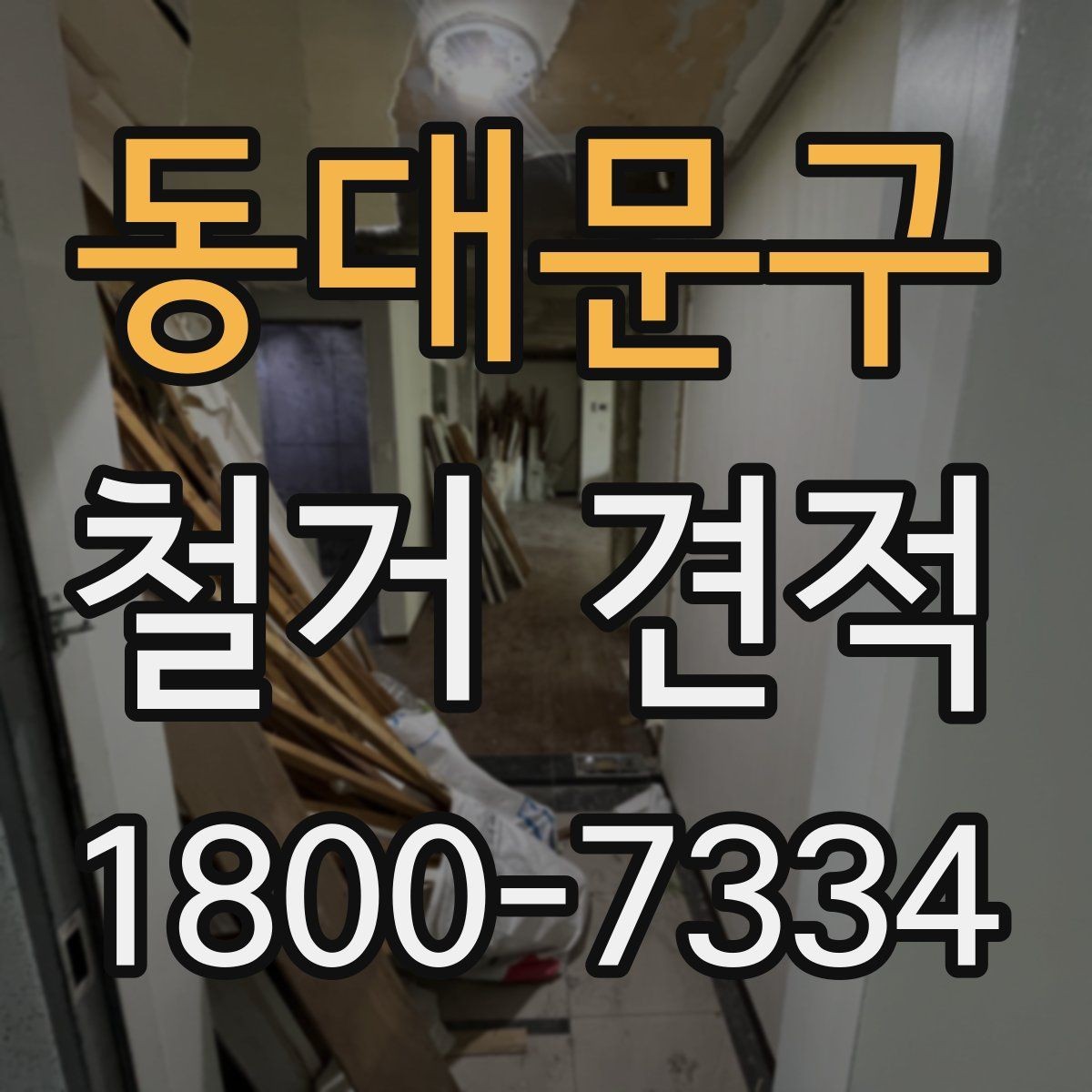 동대문구 철거 견적 비교 시 업체 응대 태도도 살펴보자