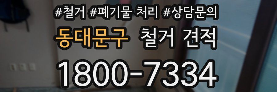 동대문구 철거 견적