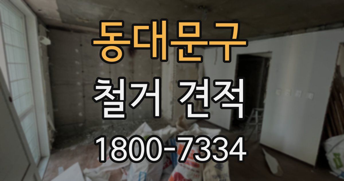 동대문구 철거 견적