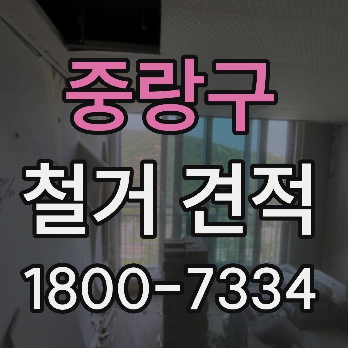 중랑구 철거 견적 확인 후 바로 물어볼 질문