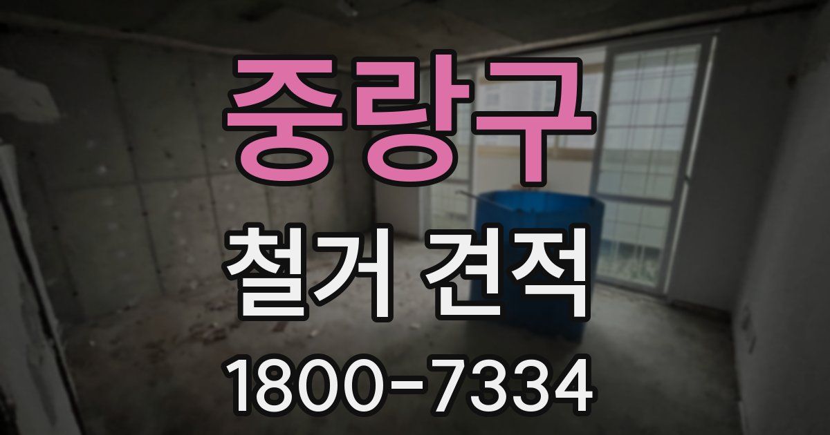 중랑구 철거 견적