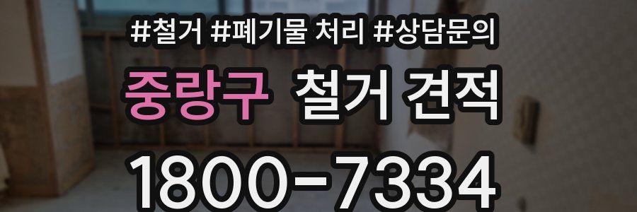 중랑구 철거 견적