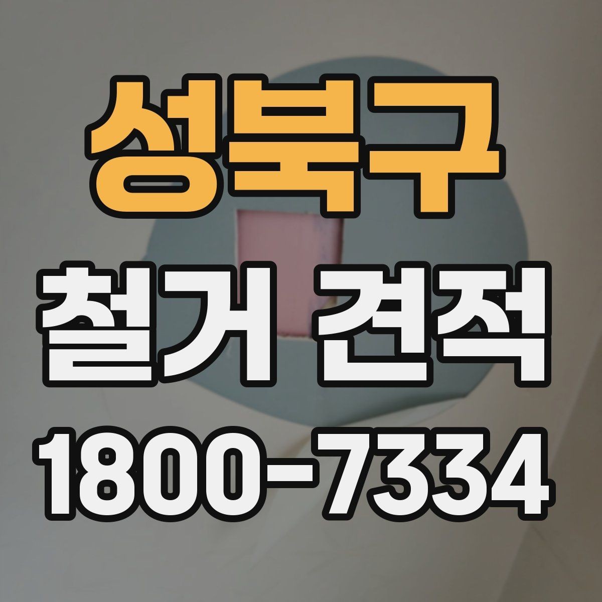 성북구 철거 견적 비교 전에 정리해야 할 사항