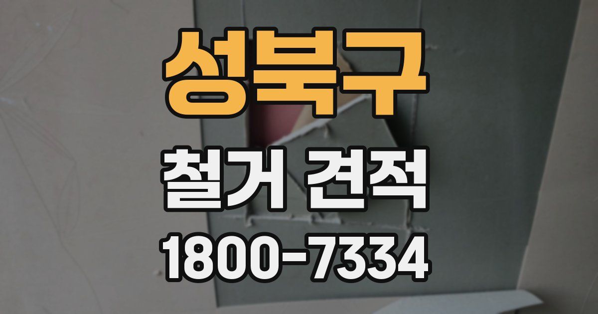 성북구 철거 견적