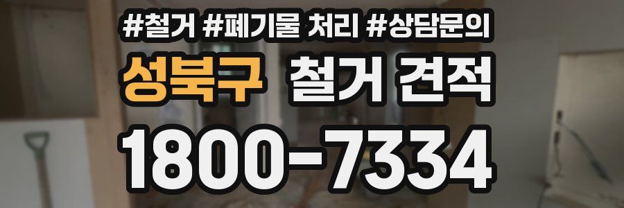 성북구 철거 견적