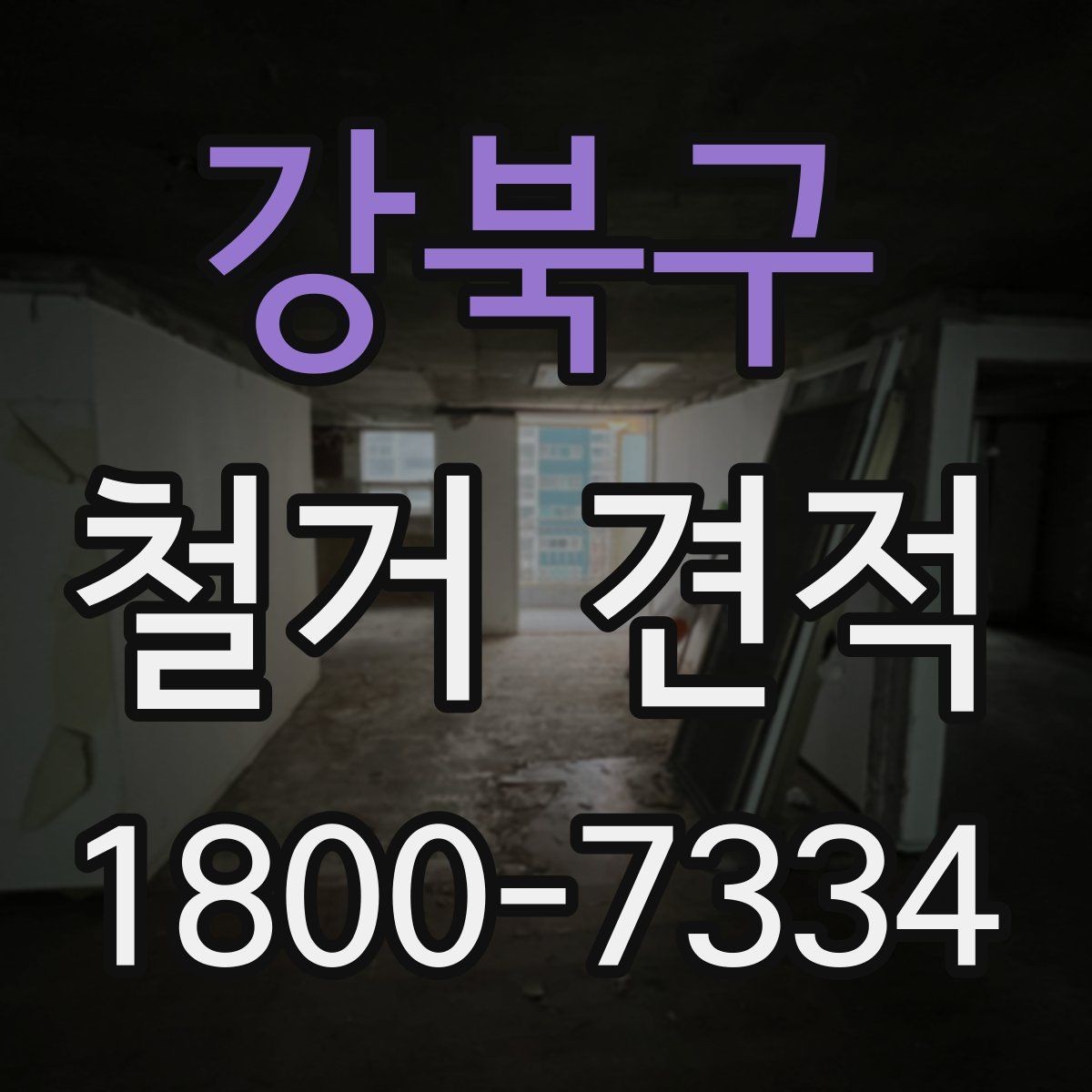 강북구 철거 견적 문의 시 자주 헷갈리는 표현 정리