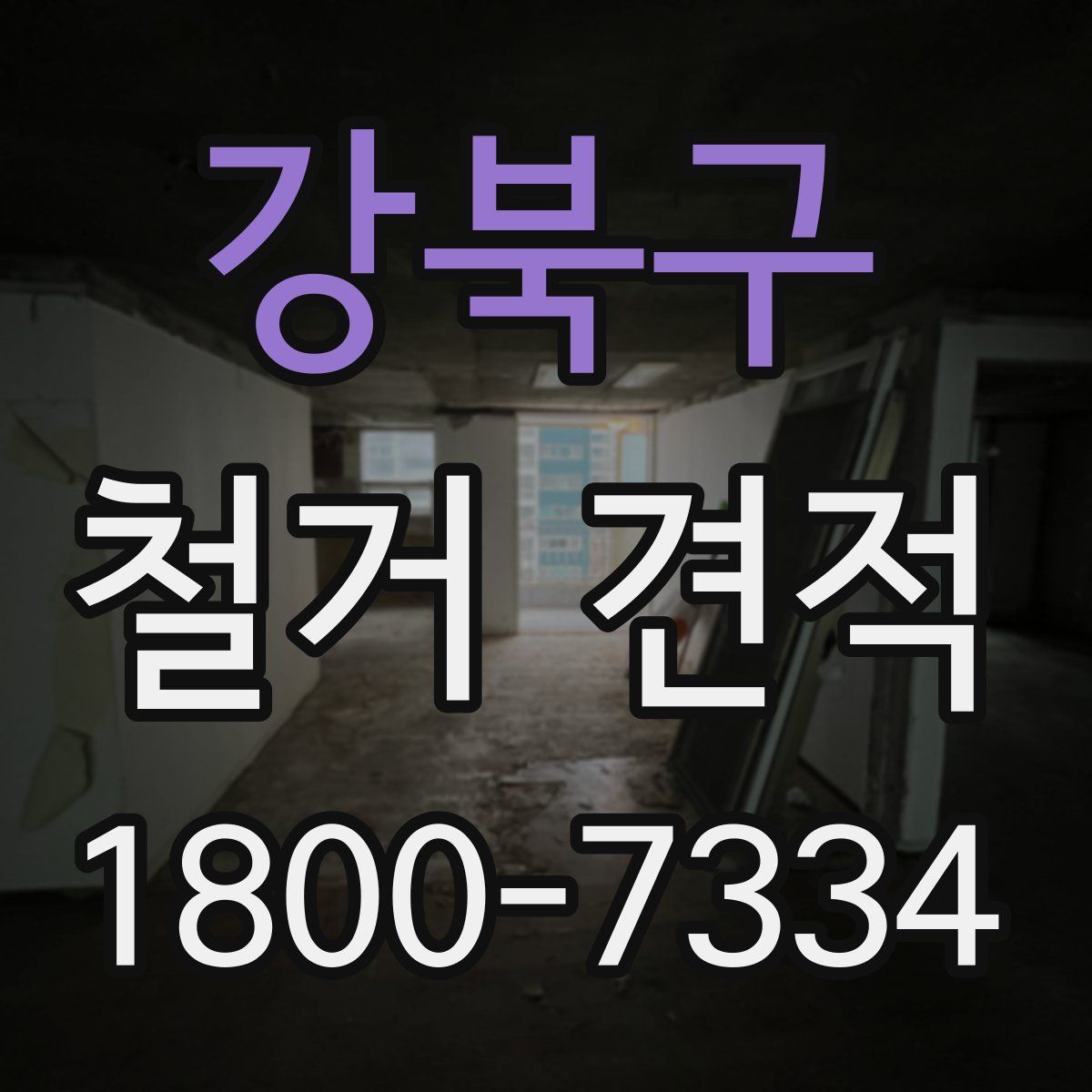 강북구 철거 견적