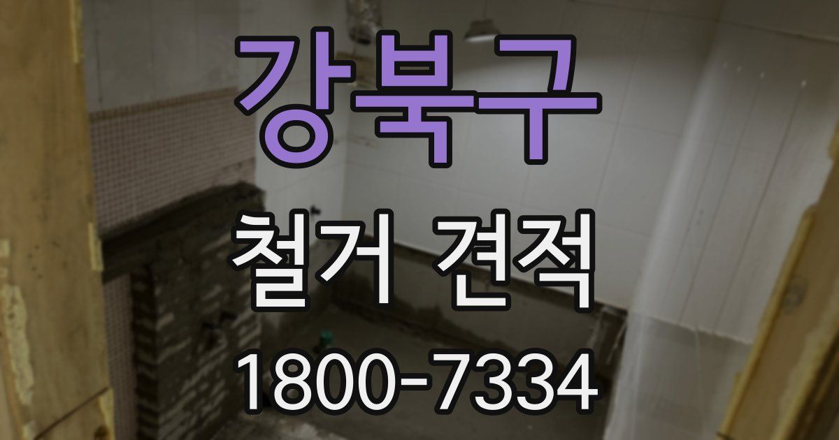 강북구 철거 견적